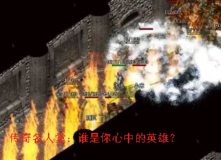 传奇名人堂:谁是你心中的英雄? 传奇名人堂:谁是你心中的英雄?