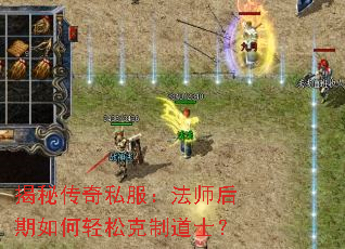 揭秘传奇私服:法师后期如何轻松克制道士? 揭秘传奇私服:法师后期如何轻松克制道士?