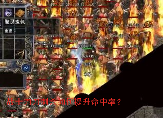 战士刀刀刺杀如何提升命中率? 战士刀刀刺杀如何提升命中率?