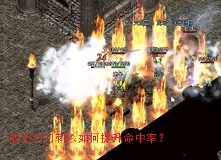 战士刀刀刺杀如何提升命中率? 战士刀刀刺杀如何提升命中率?