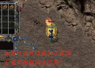 如何快速完成我们还是看王者之家就回去任务? 如何快速完成我们还是看王者之家就回去任务?