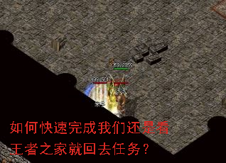 如何快速完成我们还是看王者之家就回去任务? 如何快速完成我们还是看王者之家就回去任务?