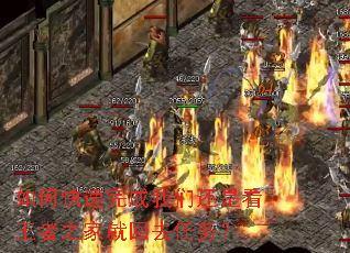如何快速完成我们还是看王者之家就回去任务? 如何快速完成我们还是看王者之家就回去任务?