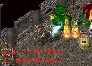 ��Ѫ��������ս����ô�����ֱؿ����Խ���