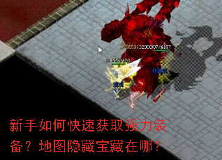 新手如何快速获取强力装备?地图隐藏宝藏在哪? 新手如何快速获取强力装备?地图隐藏宝藏在哪?