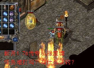 新开1.76传奇私服废墟任务难打吗?有什么诀窍? 新开1.76传奇私服废墟任务难打吗?有什么诀窍?