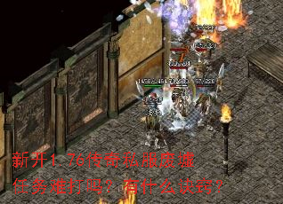 新开1.76传奇私服废墟任务难打吗?有什么诀窍? 新开1.76传奇私服废墟任务难打吗?有什么诀窍?