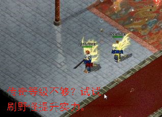 传奇等级不够?试试刷野怪提升实力。 传奇等级不够?试试刷野怪提升实力。