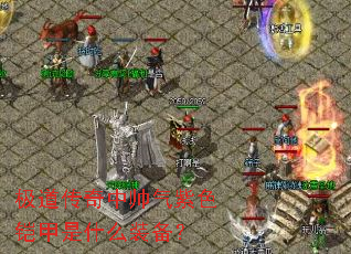 极道传奇中帅气紫色铠甲是什么装备? 极道传奇中帅气紫色铠甲是什么装备?