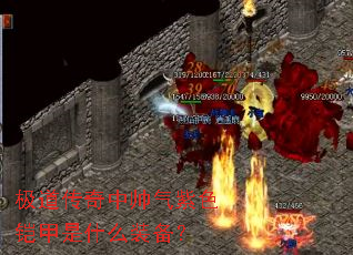 极道传奇中帅气紫色铠甲是什么装备? 极道传奇中帅气紫色铠甲是什么装备?