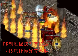 PK制胜秘诀?掌握这些技巧让你战无不胜 PK制胜秘诀?掌握这些技巧让你战无不胜