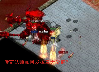 传奇法师如何发挥最大价值? 传奇法师如何发挥最大价值?