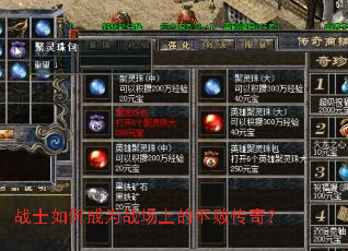战士如何成为战场上的不败传奇? 战士如何成为战场上的不败传奇?