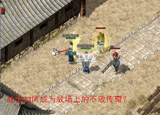战士如何成为战场上的不败传奇? 战士如何成为战场上的不败传奇?