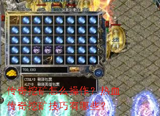传奇挖矿怎么操作?热血传奇挖矿技巧有哪些? 传奇挖矿怎么操作?热血传奇挖矿技巧有哪些?