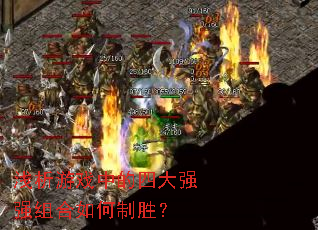 ǳ����Ϸ�е��Ĵ�ǿǿ��������ʤ��