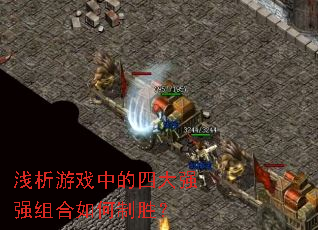 ǳ����Ϸ�е��Ĵ�ǿǿ��������ʤ��