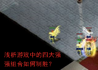 ǳ����Ϸ�е��Ĵ�ǿǿ��������ʤ��