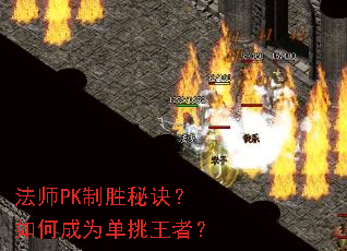 法师PK制胜秘诀?如何成为单挑王者? 法师PK制胜秘诀?如何成为单挑王者?