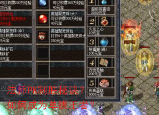 法师PK制胜秘诀?如何成为单挑王者? 法师PK制胜秘诀?如何成为单挑王者?