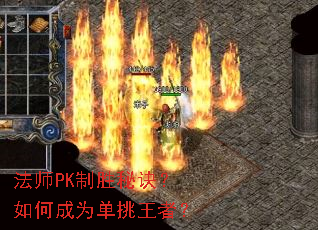 法师PK制胜秘诀?如何成为单挑王者? 法师PK制胜秘诀?如何成为单挑王者?