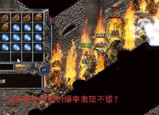 浅谈哪些地图的爆率表现不错? 浅谈哪些地图的爆率表现不错?