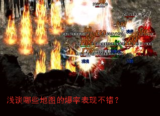浅谈哪些地图的爆率表现不错? 浅谈哪些地图的爆率表现不错?