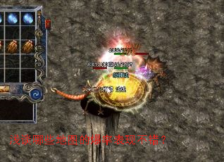 浅谈哪些地图的爆率表现不错? 浅谈哪些地图的爆率表现不错?