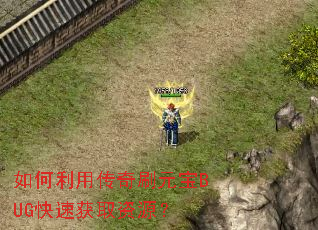 如何利用传奇刷元宝BUG快速获取资源? 如何利用传奇刷元宝BUG快速获取资源?