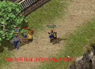 团战如何确保法师站位精准到位? 团战如何确保法师站位精准到位?