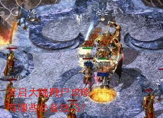 天启大陆鞭尸攻略有哪些必备技巧? 天启大陆鞭尸攻略有哪些必备技巧?