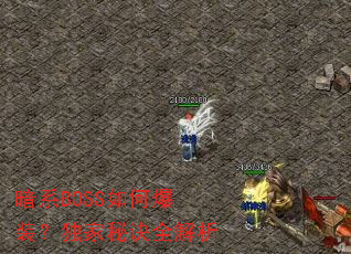 ��ϵBOSS��α�װ�������ؾ�ȫ����