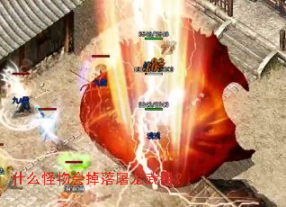 什么怪物会掉落屠龙武器? 什么怪物会掉落屠龙武器?
