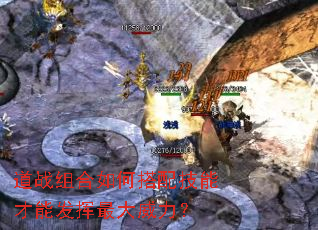 道战组合如何搭配技能才能发挥最大威力? 道战组合如何搭配技能才能发挥最大威力?