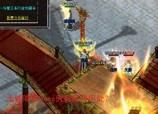��������boss���������δ���