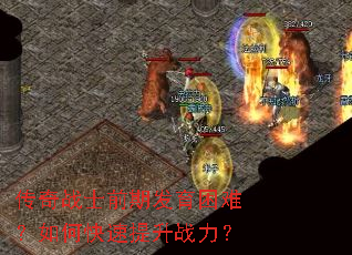 传奇战士前期发育困难?如何快速提升战力? 传奇战士前期发育困难?如何快速提升战力?