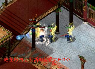 �������ڻ�ˢ����Щǿ��BOSS��