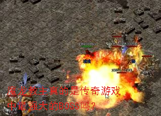 ħ����������Ǵ�����Ϸ����ǿ���BOSS��