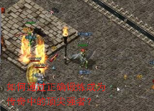 如何通过正确锻炼成为传奇中的顶尖强者? 如何通过正确锻炼成为传奇中的顶尖强者?