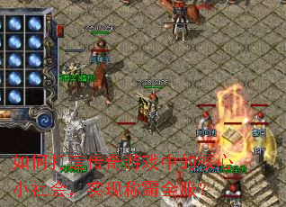 ��δ��촫����Ϸ�еĺ���С��ᣬʵ�ֳư�ȫ����