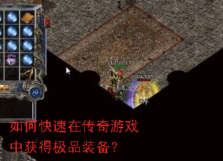 如何快速在传奇游戏中获得极品装备? 如何快速在传奇游戏中获得极品装备?