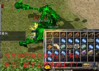 传奇游戏网页版现在还有玩家吗?新手如何快速上手? 传奇游戏网页版现在还有玩家吗?新手如何快速上手?