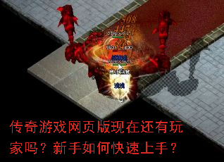 传奇游戏网页版现在还有玩家吗?新手如何快速上手? 传奇游戏网页版现在还有玩家吗?新手如何快速上手?