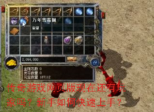 传奇游戏网页版现在还有玩家吗?新手如何快速上手? 传奇游戏网页版现在还有玩家吗?新手如何快速上手?