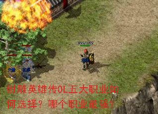 射雕英雄传OL五大职业如何选择?哪个职业最强? 射雕英雄传OL五大职业如何选择?哪个职业最强?