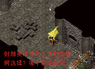 射雕英雄传OL五大职业如何选择?哪个职业最强? 射雕英雄传OL五大职业如何选择?哪个职业最强?