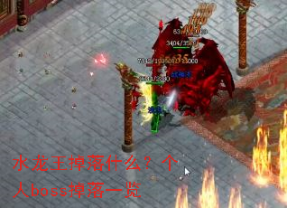 ˮ��������ʲô������boss����һ��