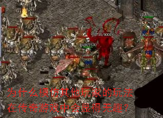 为什么模仿其他玩家的玩法在传奇游戏中会显得无趣? 为什么模仿其他玩家的玩法在传奇游戏中会显得无趣?