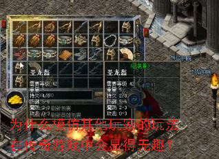 为什么模仿其他玩家的玩法在传奇游戏中会显得无趣? 为什么模仿其他玩家的玩法在传奇游戏中会显得无趣?