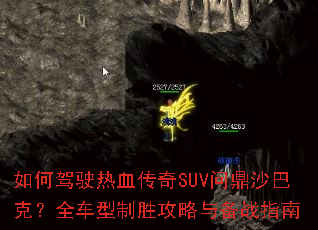 ��μ�ʻ��Ѫ����SUV�ʶ�ɳ�Ϳˣ�ȫ������ʤ�����뱸սָ��
